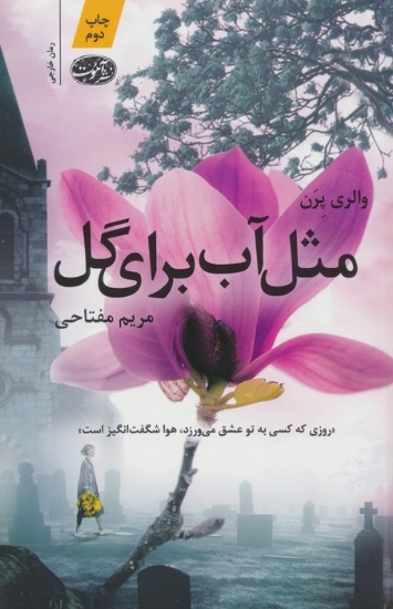 تصویر  مثل آب برای گل